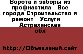  Ворота и заборы из профнастила - Все города Строительство и ремонт » Услуги   . Астраханская обл.